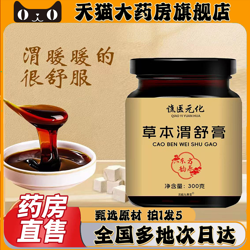 谯医元化草本渭舒膏官方旗舰店正品直播同款大药房直售0CL