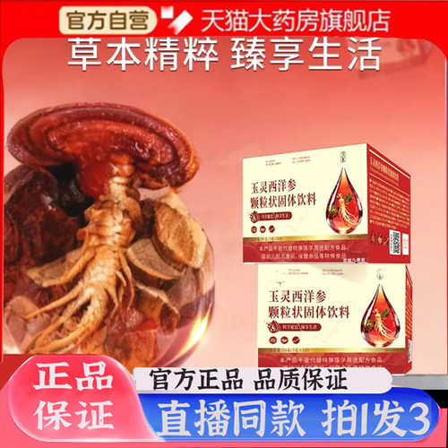 玉灵西洋参颗粒状固体饮料正品草本萃取直播同款官方旗舰店7mn