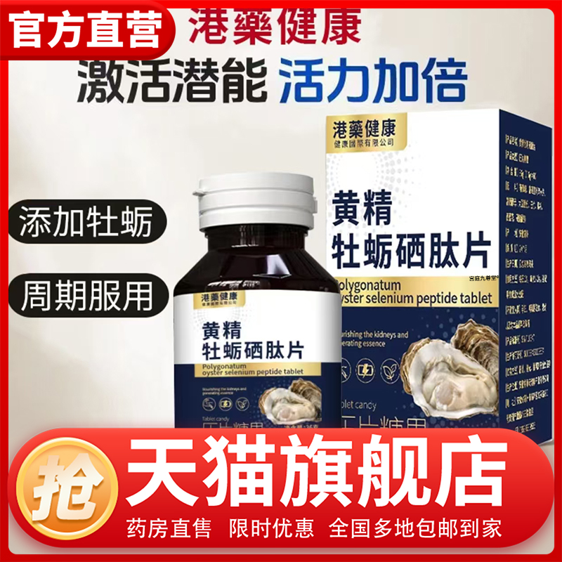黄精牡蛎硒肽片官方旗舰正品港药健康草本植物黄精牡蛎硒肽片1CL