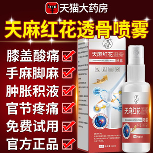 苗九洲天麻红花透骨喷雾颈肩腰腿酸痛喷剂关节疼痛官方旗舰店xl