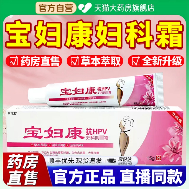 宝妇康软膏官方旗舰店正品凝胶私痒膏女性私处止痒保妇康抑菌软ek