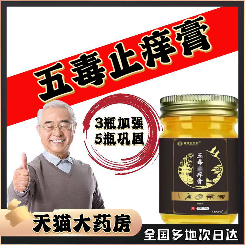 五毒止痒膏旗舰店官方正品草本瘙痒抑菌王药房直售止痒膏五毒0CL