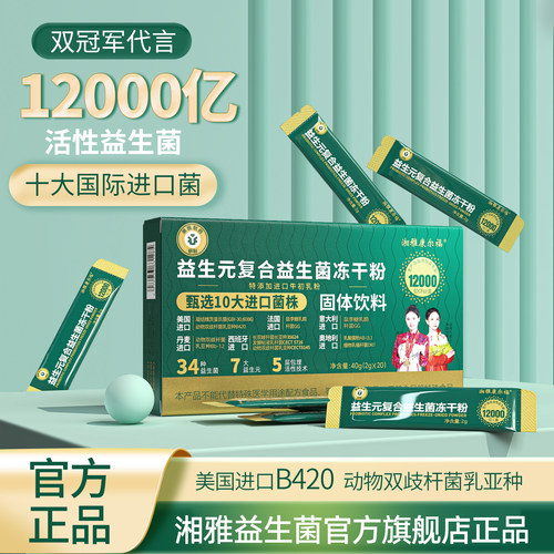 湘雅制药益生菌官方旗舰店正品益生元驼乳冻干粉湘雅福尔康4tm
