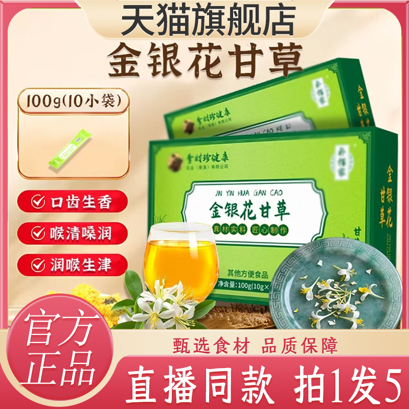 李时珍金银花甘草颗粒官方旗舰店正品金银花饮直播同款7QW