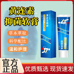 黄连素抑菌软膏官方旗舰店正品男女内外草本保健地榆槐实膏3BC