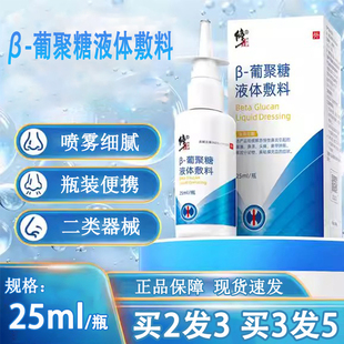 修正β-葡聚糖液体敷料缓解急慢性鼻炎引起的鼻塞鼻涕喷剂正品wp