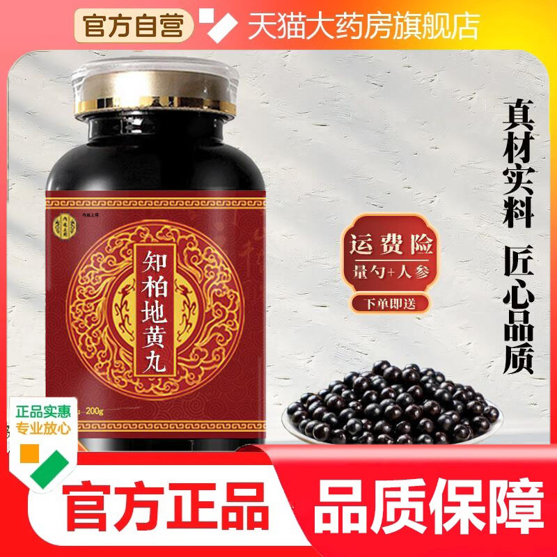 知柏i地黄丸北京同仁堂原料真材实料买二送一瓶装药房直售3dp