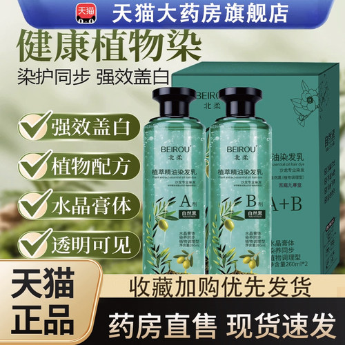 北柔植萃精油染发乳剂官方旗舰店