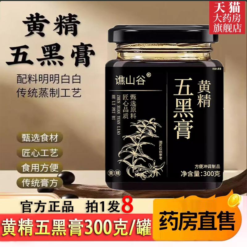 黄精五黑膏官方旗舰店