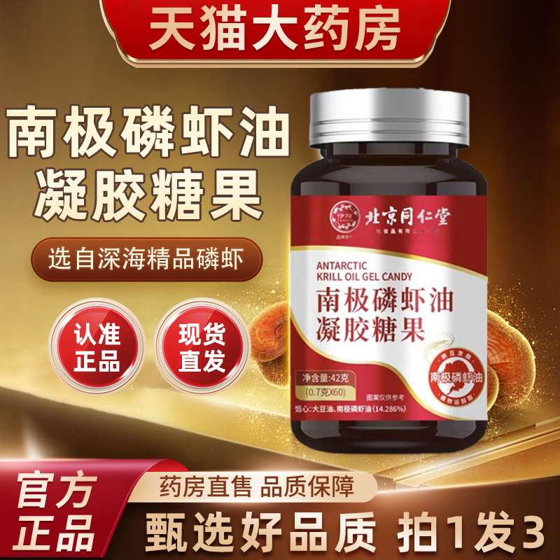 北京同仁堂南极磷虾油官方正品旗舰店深海磷虾鱼油凝胶糖果6tm