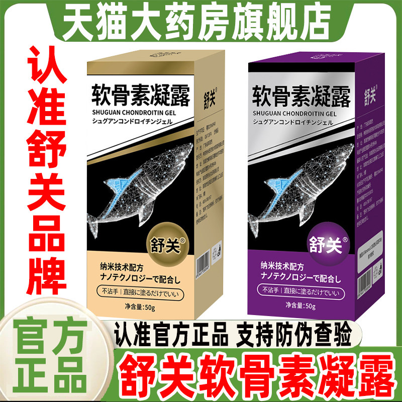 舒关软骨素凝露官方旗舰店正品纳米技术配方精油滚珠设计涂抹3cq
