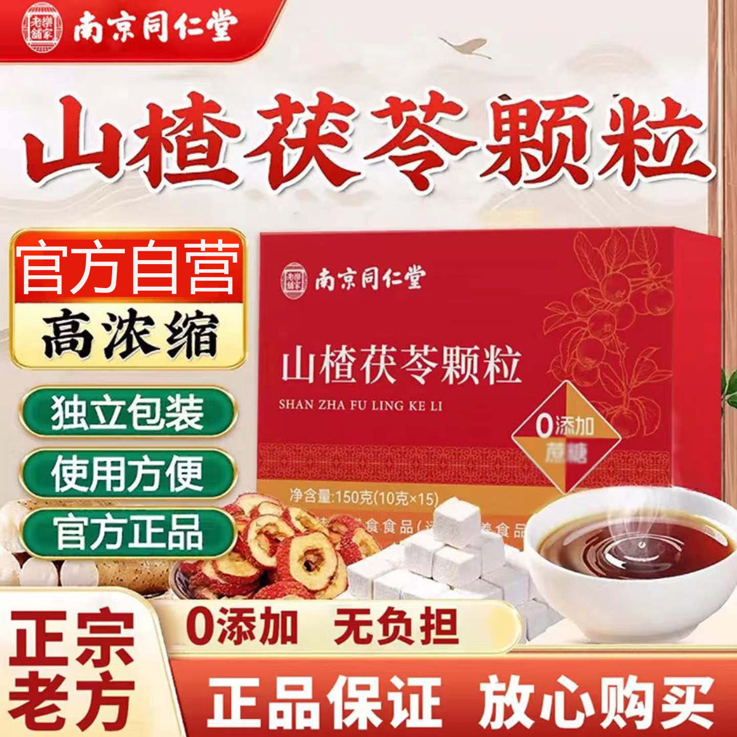 同仁堂山楂茯苓颗粒官方正品