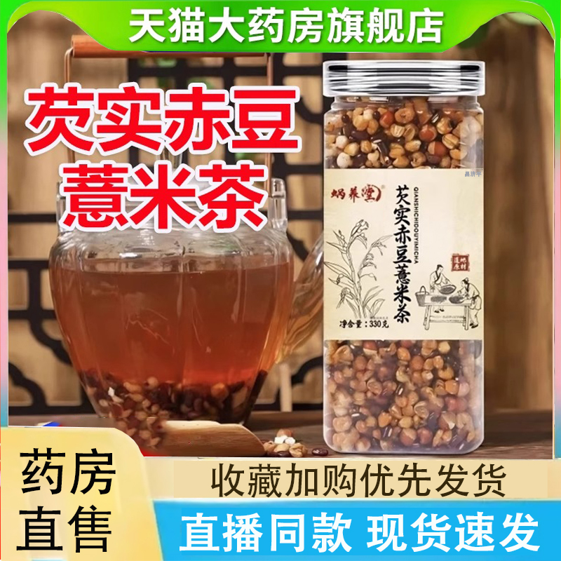 蜗养堂芡实赤豆薏米茶官方旗舰店三蒸三晒炒熟茯苓赤小豆正品2LC