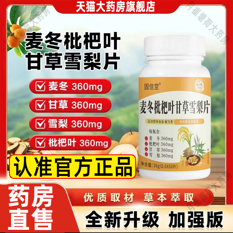 麦冬枇杷叶甘草雪梨片正品官方旗舰店高含量加强版大药房直售3cq