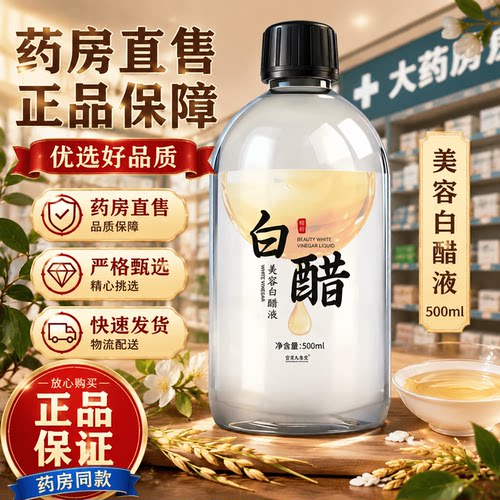 认准正品！美容白醋液