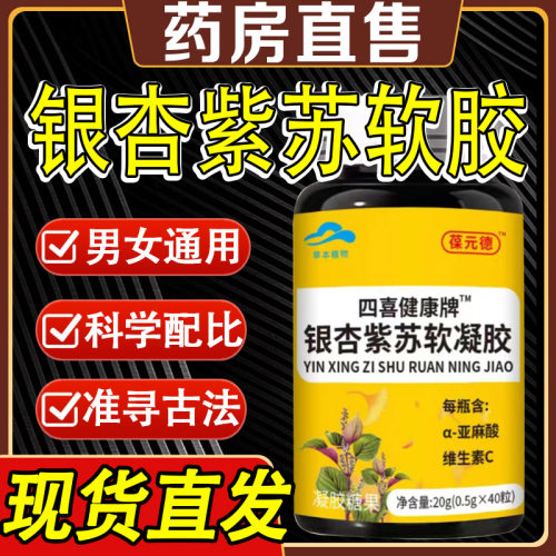 保元四喜康健牌银杏叶紫苏软胶囊辅助降血脂官方旗舰店正品德2cd