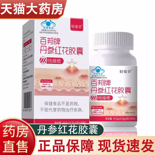 轻姿享百邦牌丹参红花胶囊祛痤疮30粒/瓶大药房正品wy