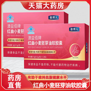雅博人红曲小麦胚芽油软胶囊有助于维持血脂旗舰店正品药房wy
