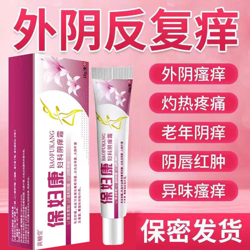 保妇康抗HPV念珠灼热真菌感染私处红肿瘙痒妇科私处止痒膏正品LL