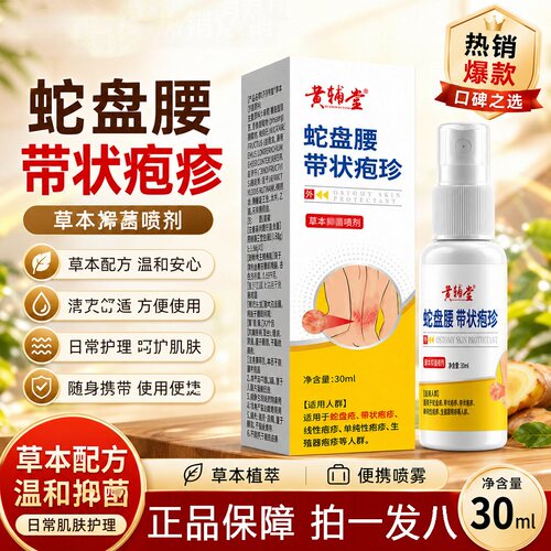 黄辅堂蛇盘腰带状疱珍喷雾正品