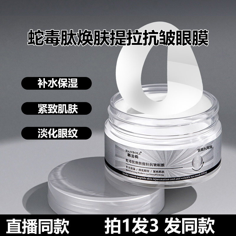 韩泊莉蛇毒肽提拉抗皱眼膜补水保湿淡化眼纹眼袋官方旗舰店正品ZY