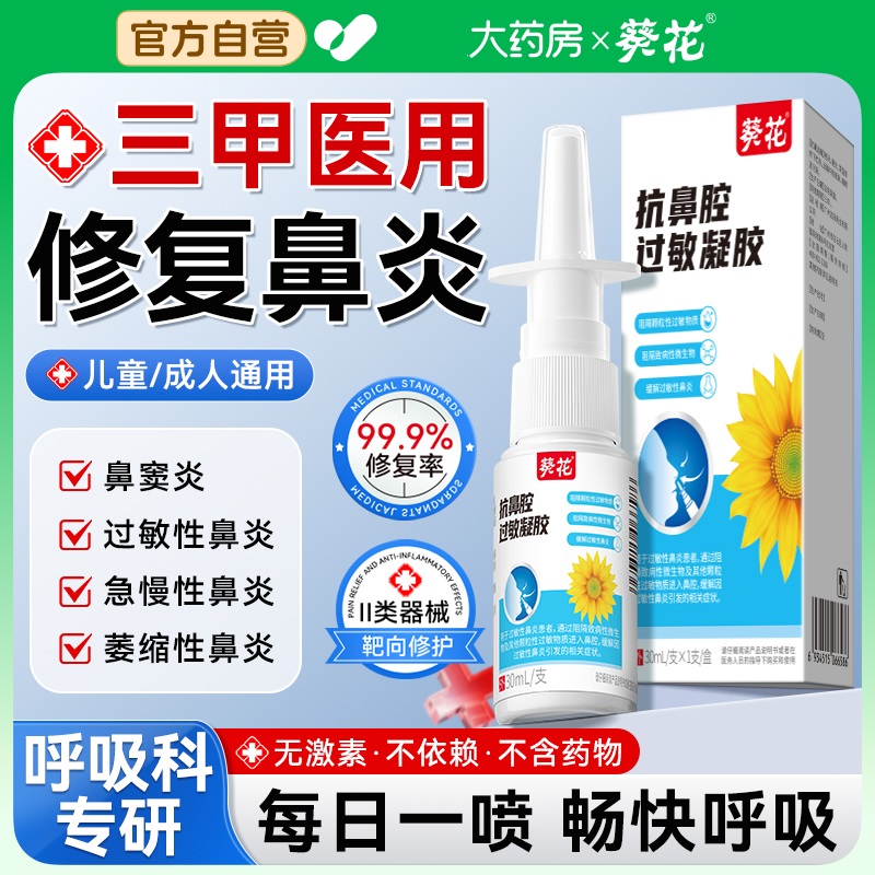 葵花医用抗鼻腔过敏鼻炎鼻塞凝胶喷雾急慢性鼻窦炎专用通气神器aw