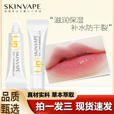 SKINVAPE未来润唇膏男女保湿滋润补水去死皮淡化唇纹防干裂1LB