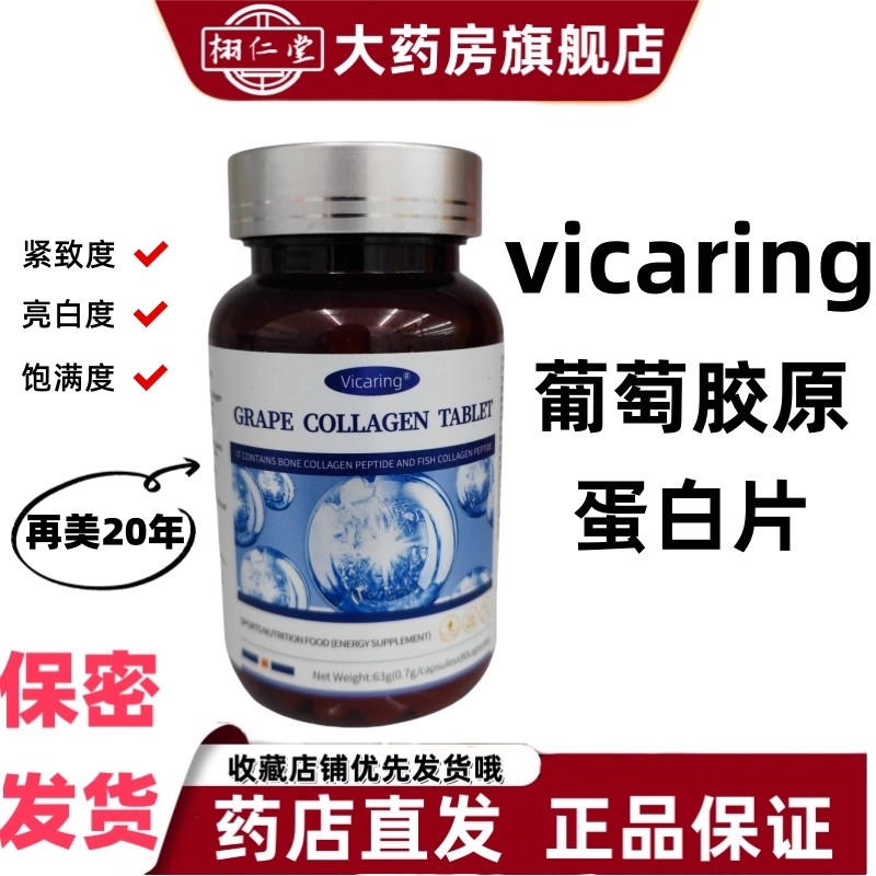Vicaring葡萄籽胶原蛋白肽