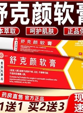 舒克颜软膏官方旗舰店正品草本萃取皮肤痒外用抑菌香港大药房bz