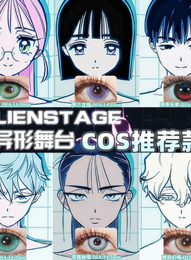 异形舞台cos美瞳alienstage年抛ivan/till/sua/mizi/hyuna佳AH