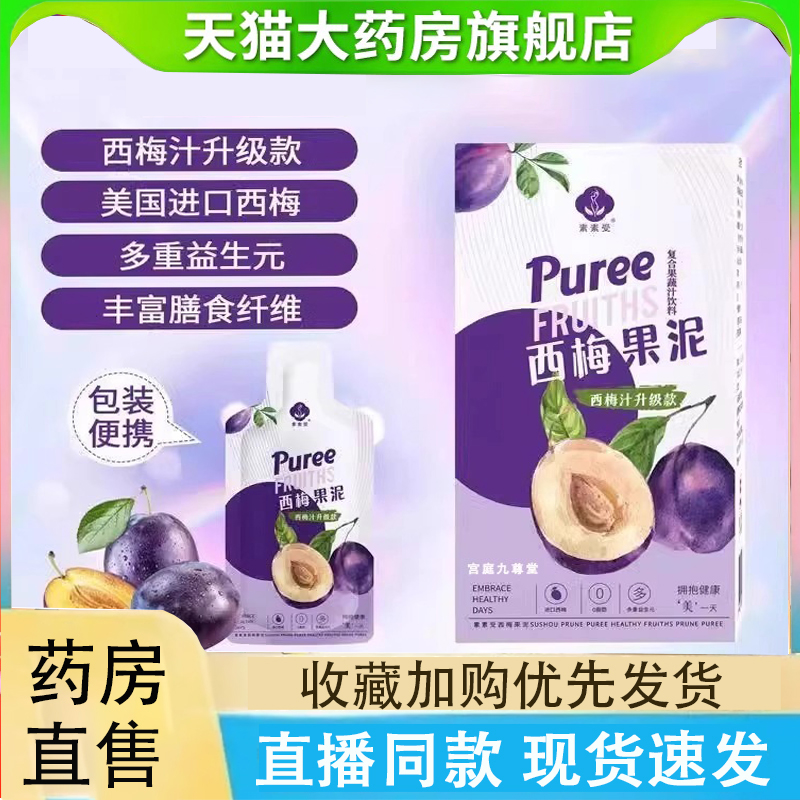 素素受西梅果泥益生元西梅饮果蔬