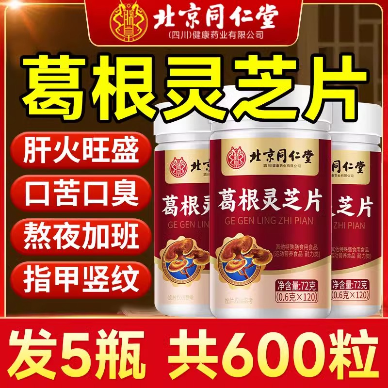 北京同仁堂朕葛根灵芝片护熬夜饮喝酒抽烟肝官方旗舰店非李时珍xl