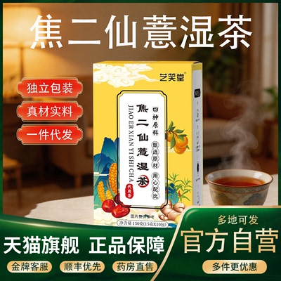 艺笑堂焦二仙薏湿茶官方旗舰店正品黄小米红枣陈皮组合茶3CL