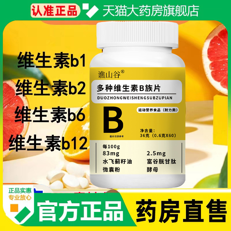 谯山谷多种维生素b族片官方正品旗舰店谷胱甘肽复合营养咀嚼片1cq