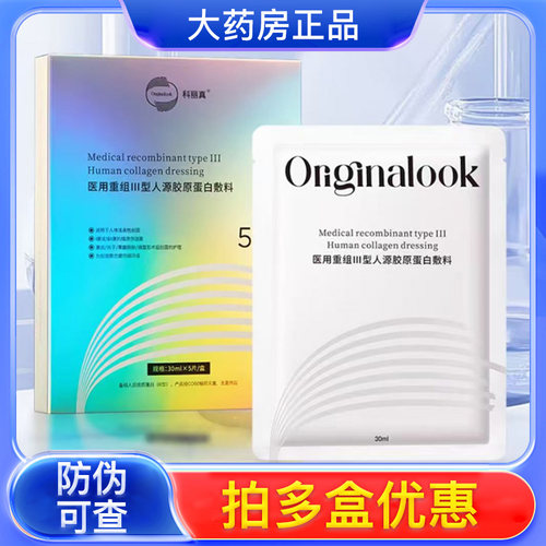 科丽真医用重组III型人源化胶原蛋白敷料5片/盒非面膜kh