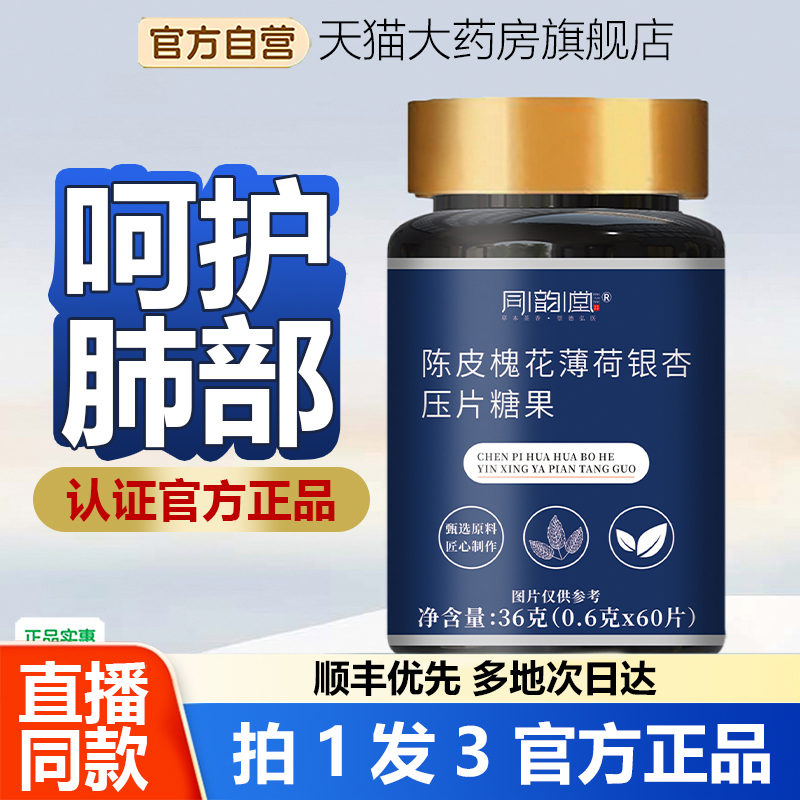 认准正品！陈皮槐花薄荷银杏片