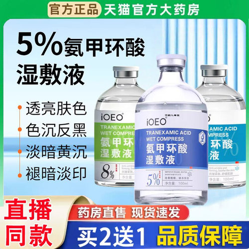 氨甲环酸湿敷液去黄提亮褐斑外用氨甲环酸传明酸官方旗舰店3BH