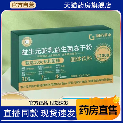 国药草本制药湘雅益生菌益生元驼乳冻干粉官方正品旗舰店1TQ