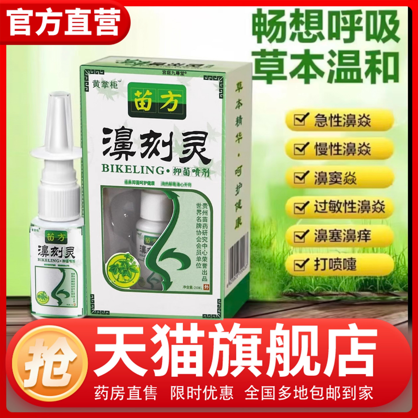 苗草鼻炎喷剂灵官方旗舰店正品直售一喷方便草本濞通宁喷剂1CL