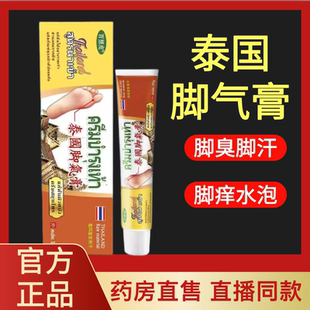 泰国百想皮脚气膏纯植物成分脚气去臭脱皮痒涂抹软膏药房正品lk1
