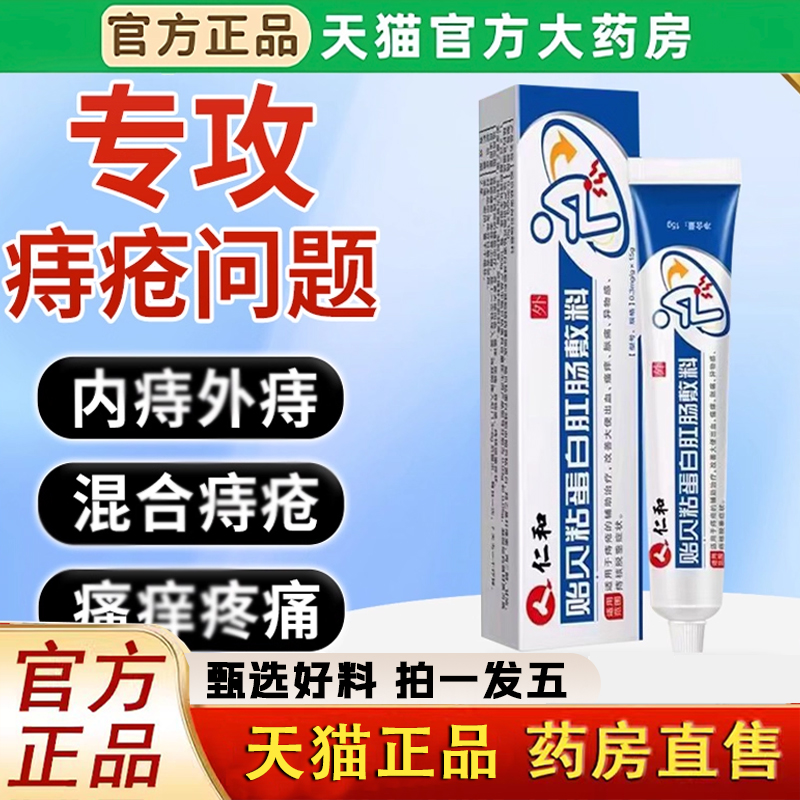 仁和贻贝粘蛋白肛肠敷料痔疮膏大便出血正品内痔混官方旗舰店1LC