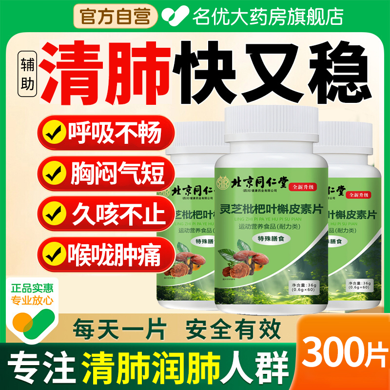 北京同仁堂】灵芝枇杷叶槲皮素片