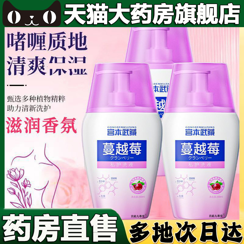 宫本武藏蔓越莓私护洗液官方旗舰店正品烟酰胺植物水花透5BC