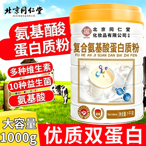 北京同仁堂伊妆氨基酸蛋白质粉正品中老年无蔗糖蛋白粉旗舰店 uu4