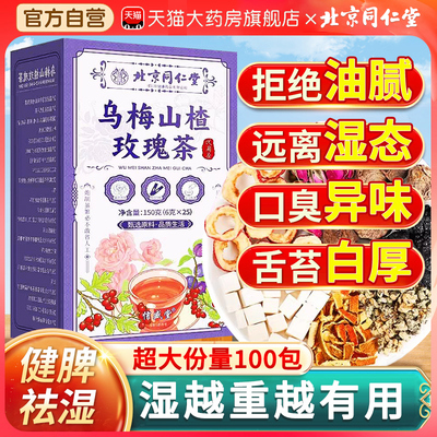 同仁堂乌梅山楂消消茶陈皮茯苓荷叶茶桑葚玫瑰花茶刮油茶养生茶xl