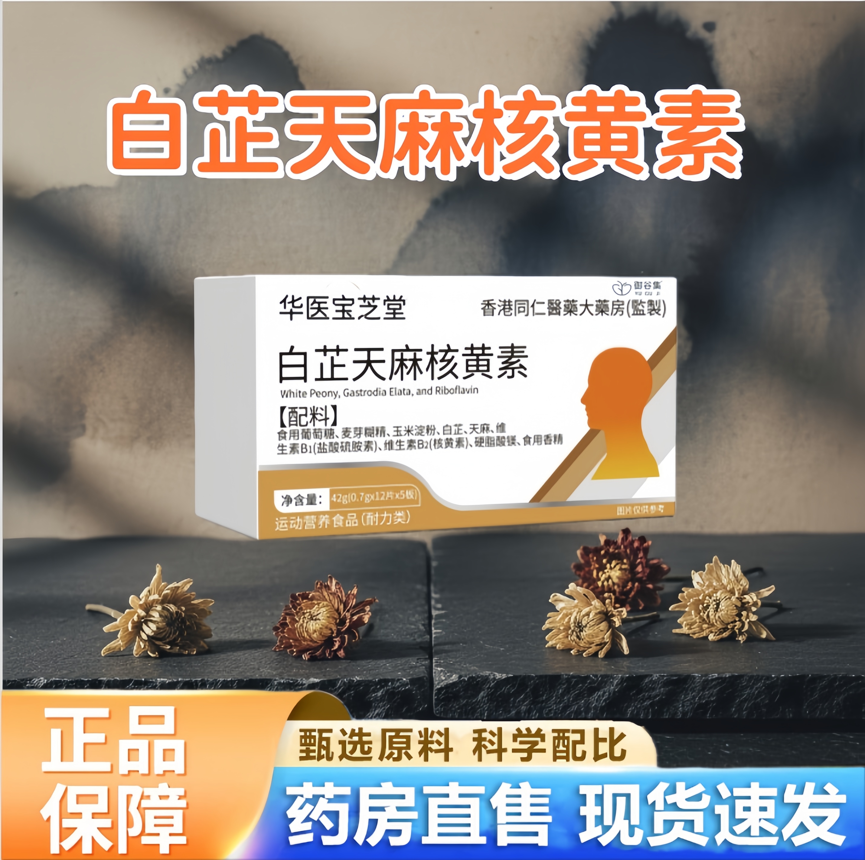 白芷天麻核黄素旗舰店直播款正品甄选原料偏头痛舒缓头痛痛宝2hr