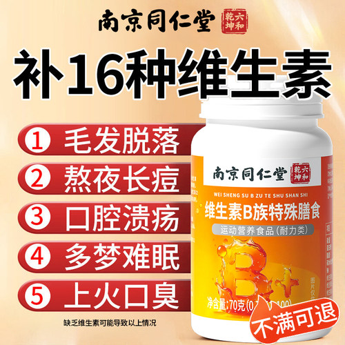 【买一送一】同仁堂B族维生素片