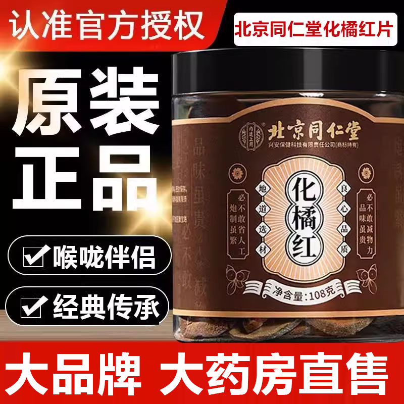 北京同仁堂化橘红片泡水喝正品官方润喉旗舰店含片清凉糖果子9sn