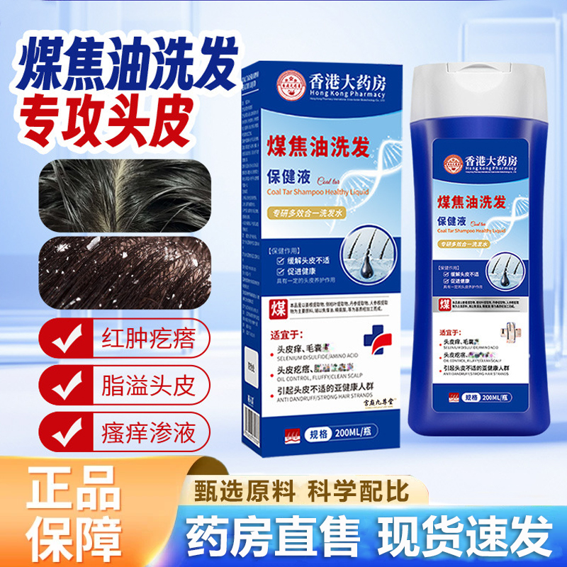 煤焦油洗剂洗发水脂溢性头皮止痒去屑抑菌马拉色菌正品官方旗1hr