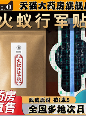 火蚊行军贴中药贴官方旗舰店正品肩颈腰椎膝盖贴直播同款0CL